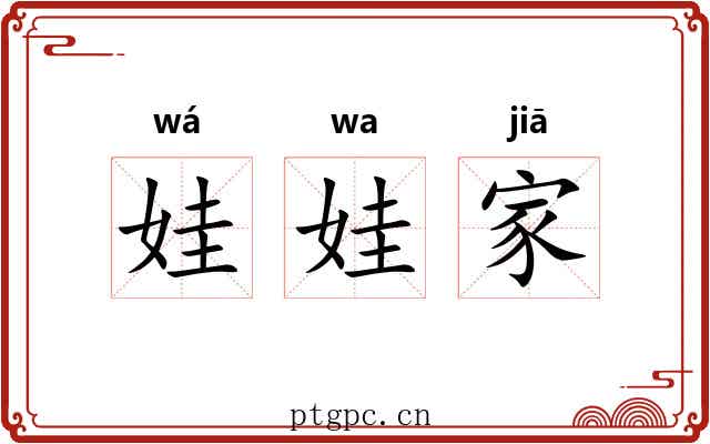 娃娃家 娃娃家