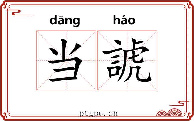 当諕 当諕