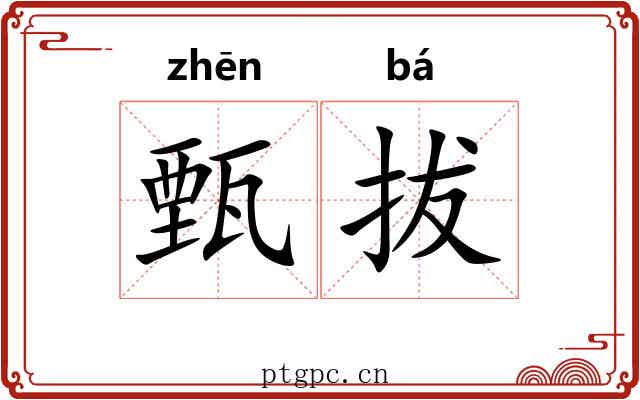 甄拔 甄拔