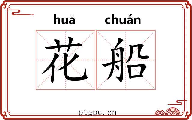 花船 花船