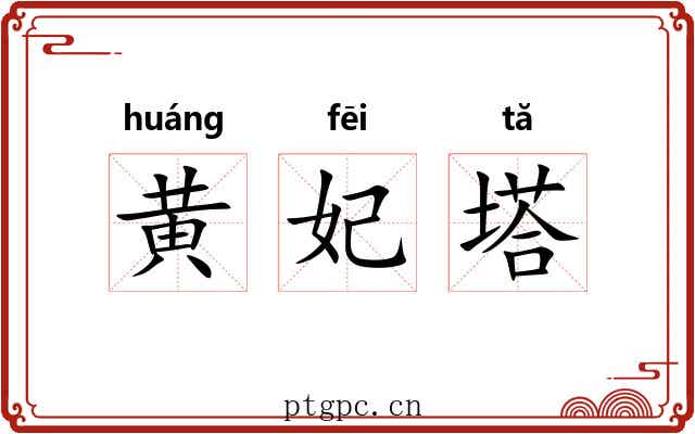 黄妃塔 黄妃塔