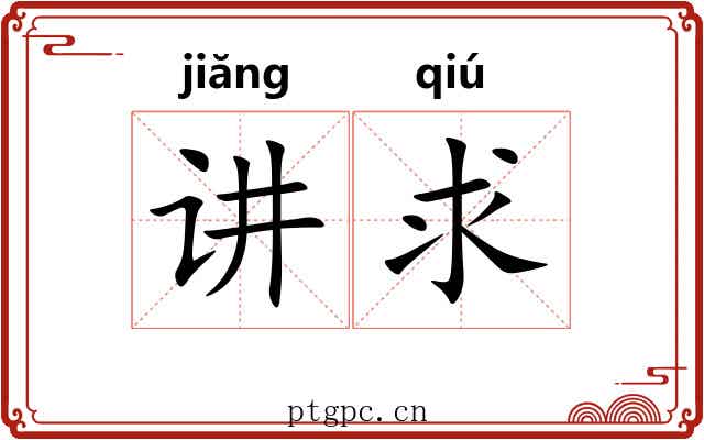 讲求