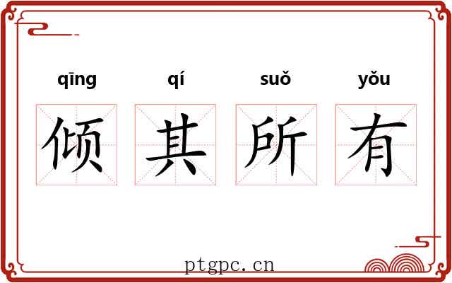 倾其所有 倾其所有
