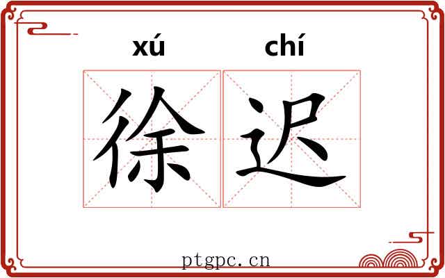 徐迟