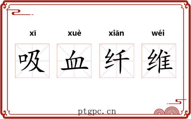 吸血纤维 吸血纤维