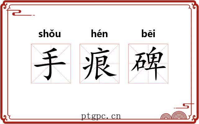 手痕碑 手痕碑