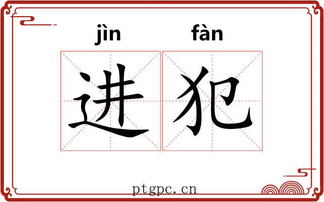 进犯 进犯