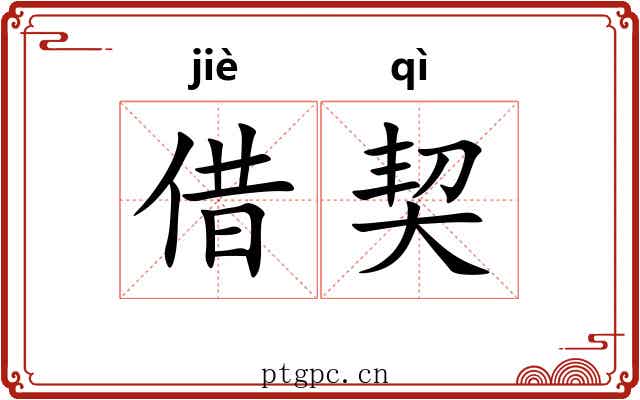 借契 借契