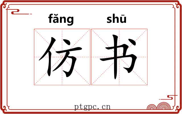 仿书 仿书