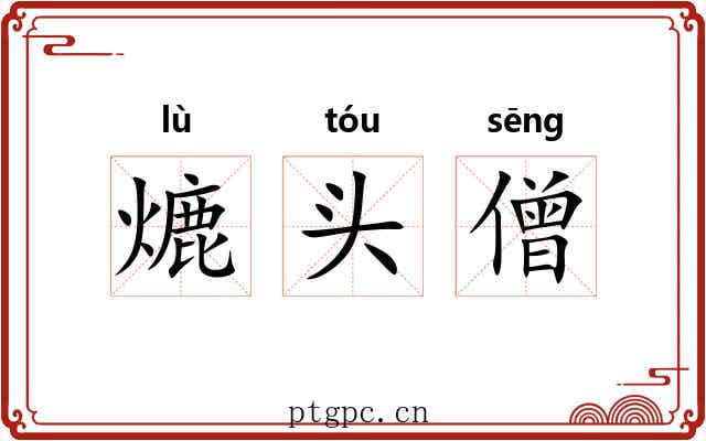 熝头僧 熝头僧