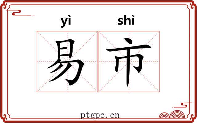 易市 易市