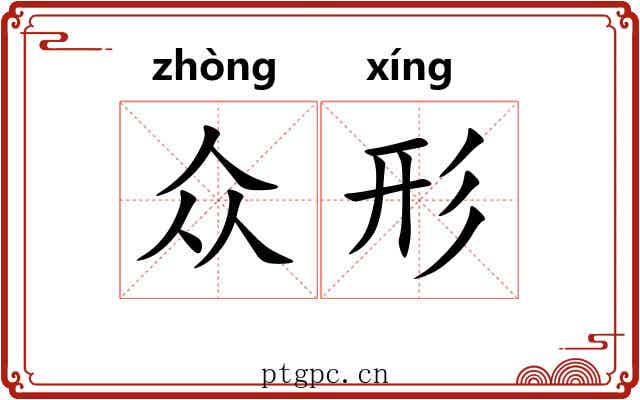 众形