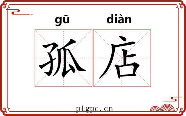 孤店