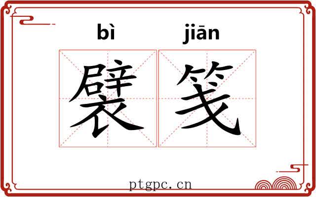 襞笺 襞笺
