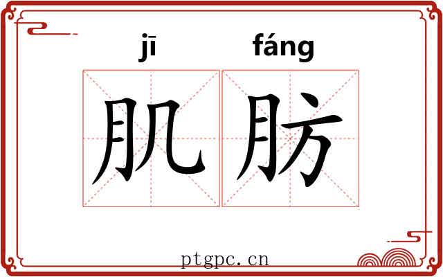 肌肪