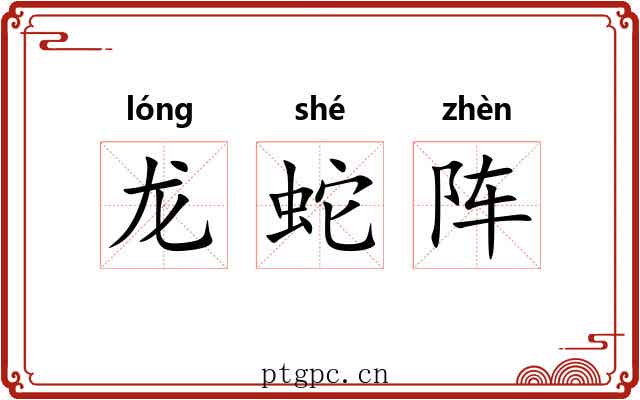 龙蛇阵 龙蛇阵