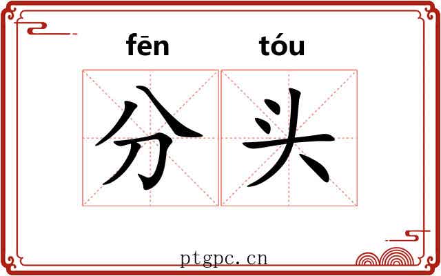 分头
