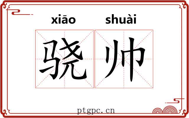 骁帅