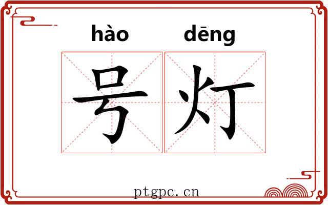 号灯 号灯