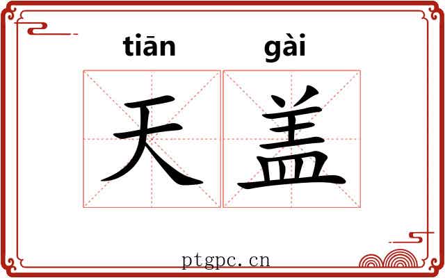 天盖 天盖