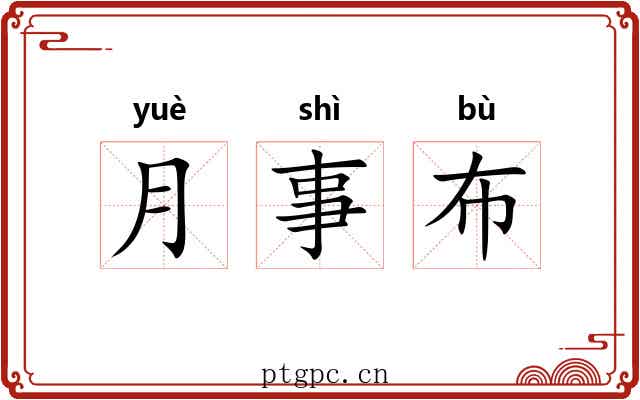 月事布 月事布