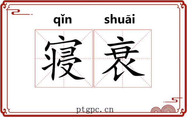 寝衰