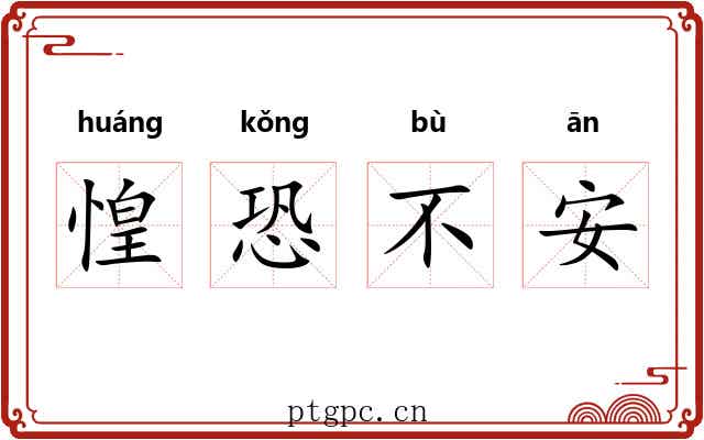 惶恐不安 惶恐不安