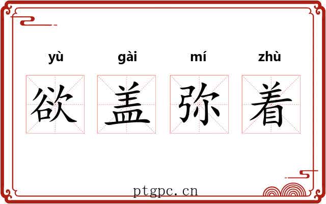 欲盖弥着 欲盖弥着