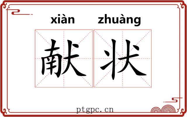 献状