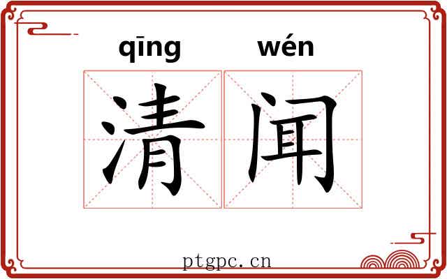 清闻 清闻