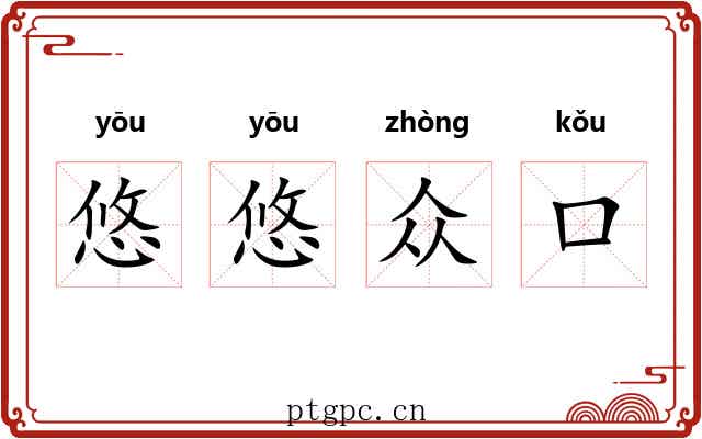 悠悠众口