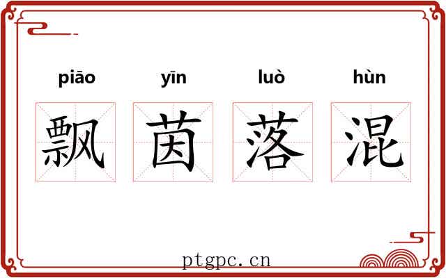 飘茵落混 飘茵落混