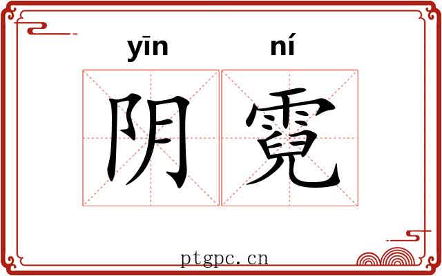 阴霓 阴霓