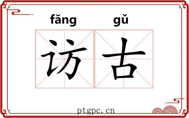 访古