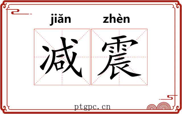 减震