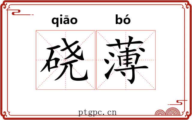 硗薄 硗薄