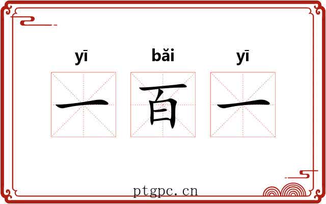 一百一 一百一