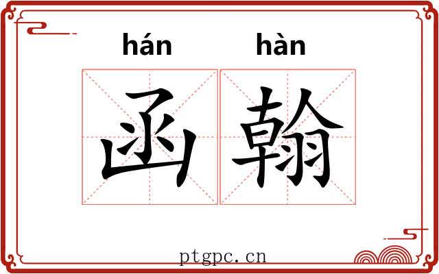 函翰