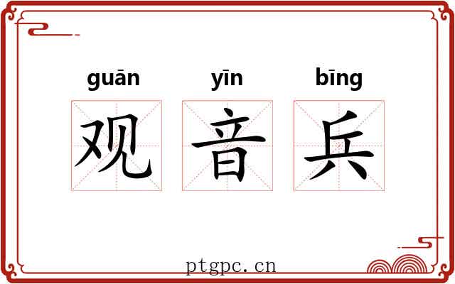 观音兵