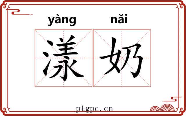 漾奶