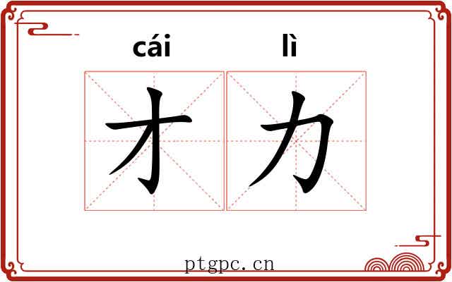 才力 才力