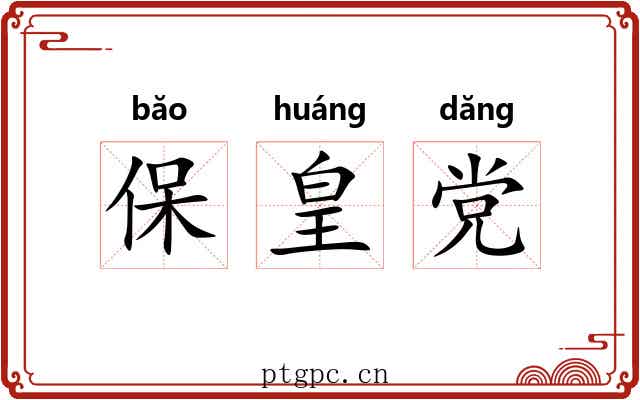 保皇党