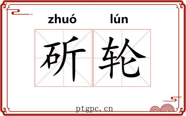 斫轮