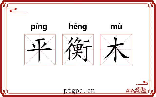 平衡木 平衡木