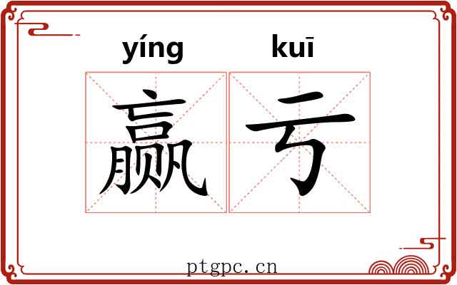 赢亏