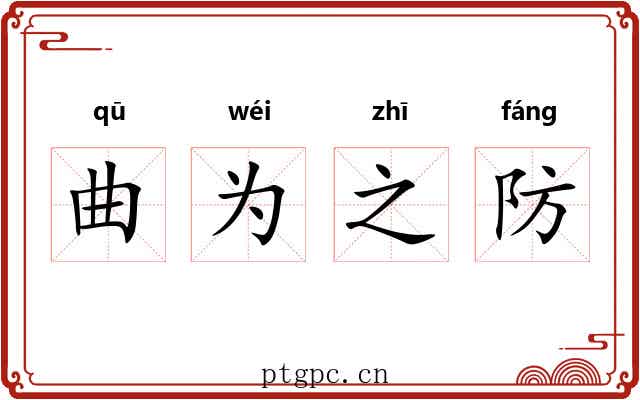 曲为之防 曲为之防