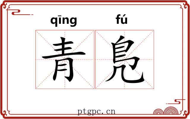 青鳬 青鳬