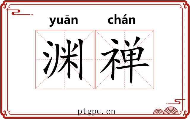 渊禅