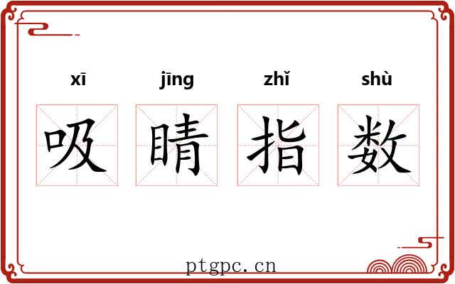 吸睛指数 吸睛指数