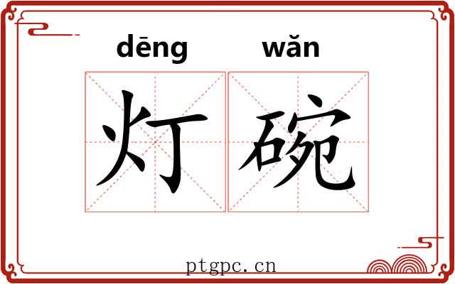 灯碗